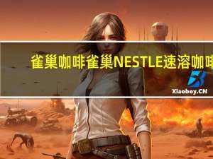 雀巢咖啡 雀巢NESTLE速溶咖啡(韩国进口)卡路里是多少