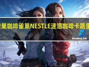 雀巢咖啡 雀巢NESTLE速溶咖啡卡路里是多少