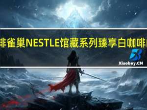 雀巢咖啡 雀巢NESTLE馆藏系列臻享白咖啡的热量是多少