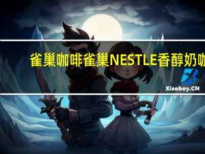 雀巢咖啡 雀巢NESTLE香醇奶咖(芝麻味)的热量是多少