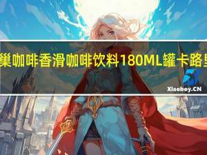 雀巢咖啡 香滑咖啡饮料180ML罐卡路里是多少