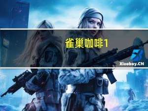 雀巢咖啡 1+2 意式浓醇低糖卡路里是多少