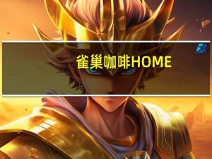 雀巢咖啡 HOME-CAFE三合一拿铁卡路里是多少