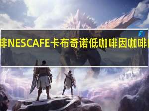 雀巢咖啡 NESCAFE卡布奇诺低咖啡因咖啡的热量是多少
