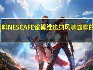雀巢咖啡 NESCAFE雀巢维也纳风味咖啡的热量是多少