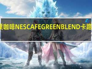 雀巢咖啡 NESCAFEGREENBLEND卡路里是多少