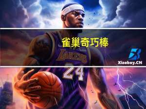 雀巢 奇巧棒(日本产)的热量是多少