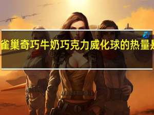 雀巢 奇巧牛奶巧克力威化球的热量是多少