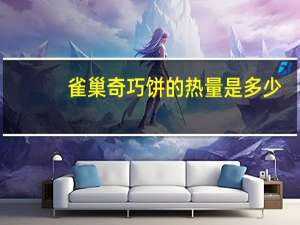 雀巢 奇巧饼的热量是多少