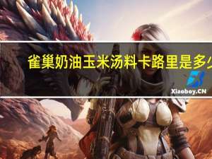 雀巢 奶油玉米汤料卡路里是多少