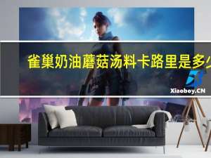 雀巢 奶油蘑菇汤料卡路里是多少