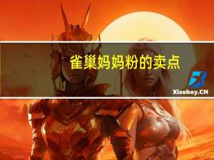雀巢妈妈粉的卖点（雀巢妈妈奶粉好吗）