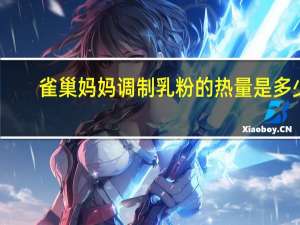 雀巢 妈妈调制乳粉的热量是多少