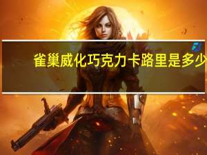 雀巢 威化巧克力卡路里是多少