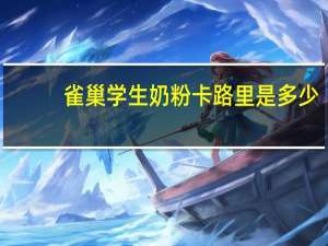 雀巢 学生奶粉卡路里是多少