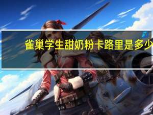 雀巢 学生甜奶粉卡路里是多少