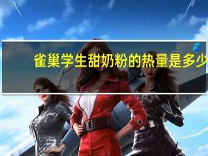 雀巢 学生甜奶粉的热量是多少