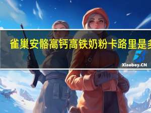 雀巢 安骼高钙高铁奶粉卡路里是多少