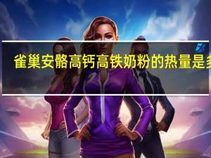 雀巢 安骼高钙高铁奶粉的热量是多少