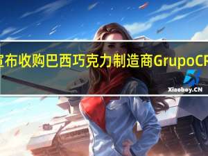 雀巢宣布收购巴西巧克力制造商Grupo CRM多数股权