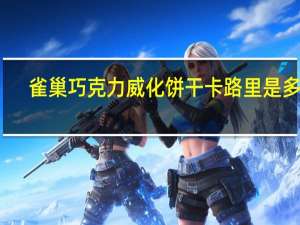 雀巢 巧克力威化饼干卡路里是多少