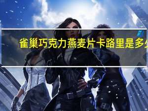 雀巢 巧克力燕麦片卡路里是多少