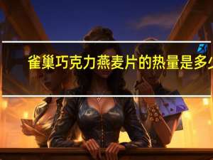 雀巢 巧克力燕麦片的热量是多少