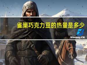 雀巢 巧克力豆的热量是多少