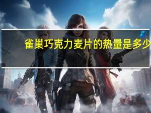 雀巢 巧克力麦片的热量是多少