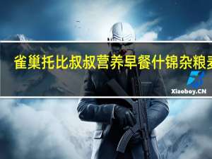 雀巢 托比叔叔营养早餐什锦杂粮麦片(杏+葡萄干+苹果+椰子)卡路里是多少