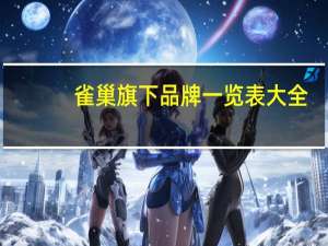 雀巢旗下品牌一览表大全