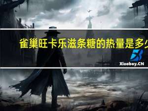 雀巢 旺卡乐滋条糖的热量是多少