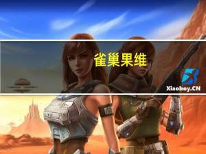 雀巢 果维(柠檬味)的热量是多少