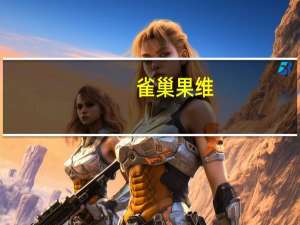 雀巢 果维(橙味)卡路里是多少