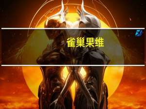 雀巢 果维(苹果味)的热量是多少