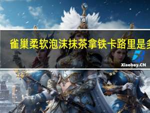 雀巢 柔软泡沫抹茶拿铁卡路里是多少