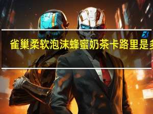 雀巢 柔软泡沫蜂蜜奶茶卡路里是多少