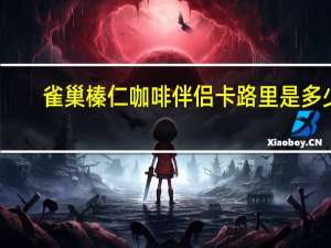 雀巢 榛仁咖啡伴侣卡路里是多少