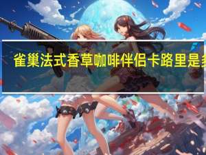 雀巢 法式香草咖啡伴侣卡路里是多少