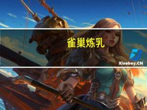 雀巢 炼乳(巧克力味)卡路里是多少