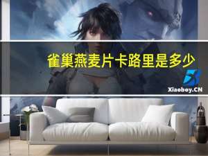 雀巢 燕麦片卡路里是多少