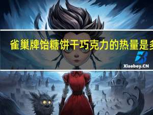 雀巢 牌饴糖饼干巧克力的热量是多少