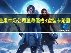 雀巢 牛奶公司藍莓優格3盒裝卡路里是多少