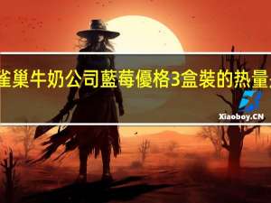 雀巢 牛奶公司藍莓優格3盒裝的热量是多少