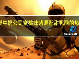 雀巢 牛奶公司蜜桃味啫喱配甜乳酪的热量是多少