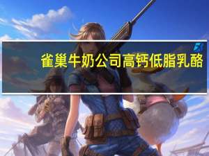雀巢 牛奶公司高钙低脂乳酪(原味)的热量是多少