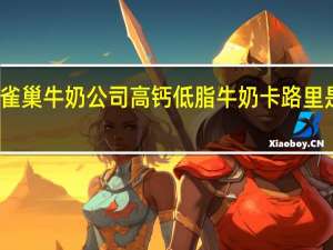 雀巢 牛奶公司高钙低脂牛奶卡路里是多少