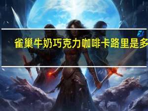 雀巢 牛奶巧克力咖啡卡路里是多少