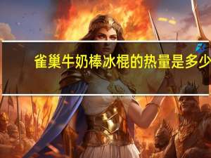 雀巢 牛奶棒冰棍的热量是多少