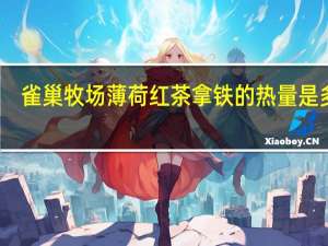雀巢 牧场薄荷红茶拿铁的热量是多少